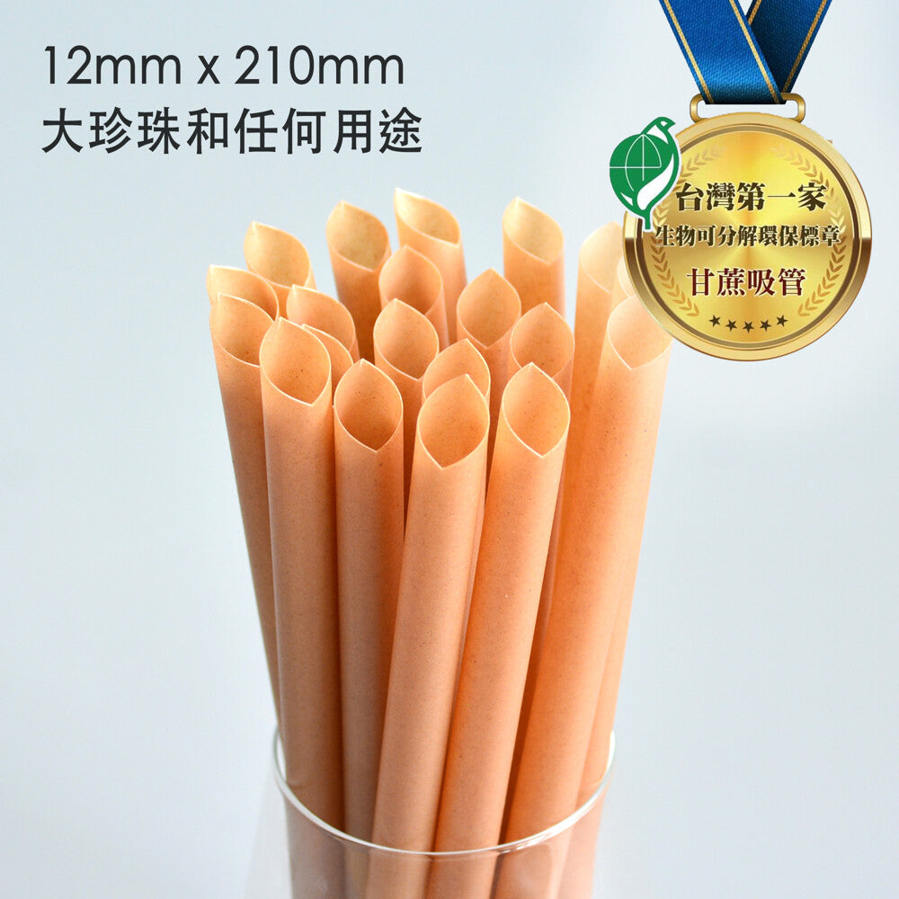 甘蔗纖維12mm粗飲管/飲筒(100%環保可分解‧台灣製)