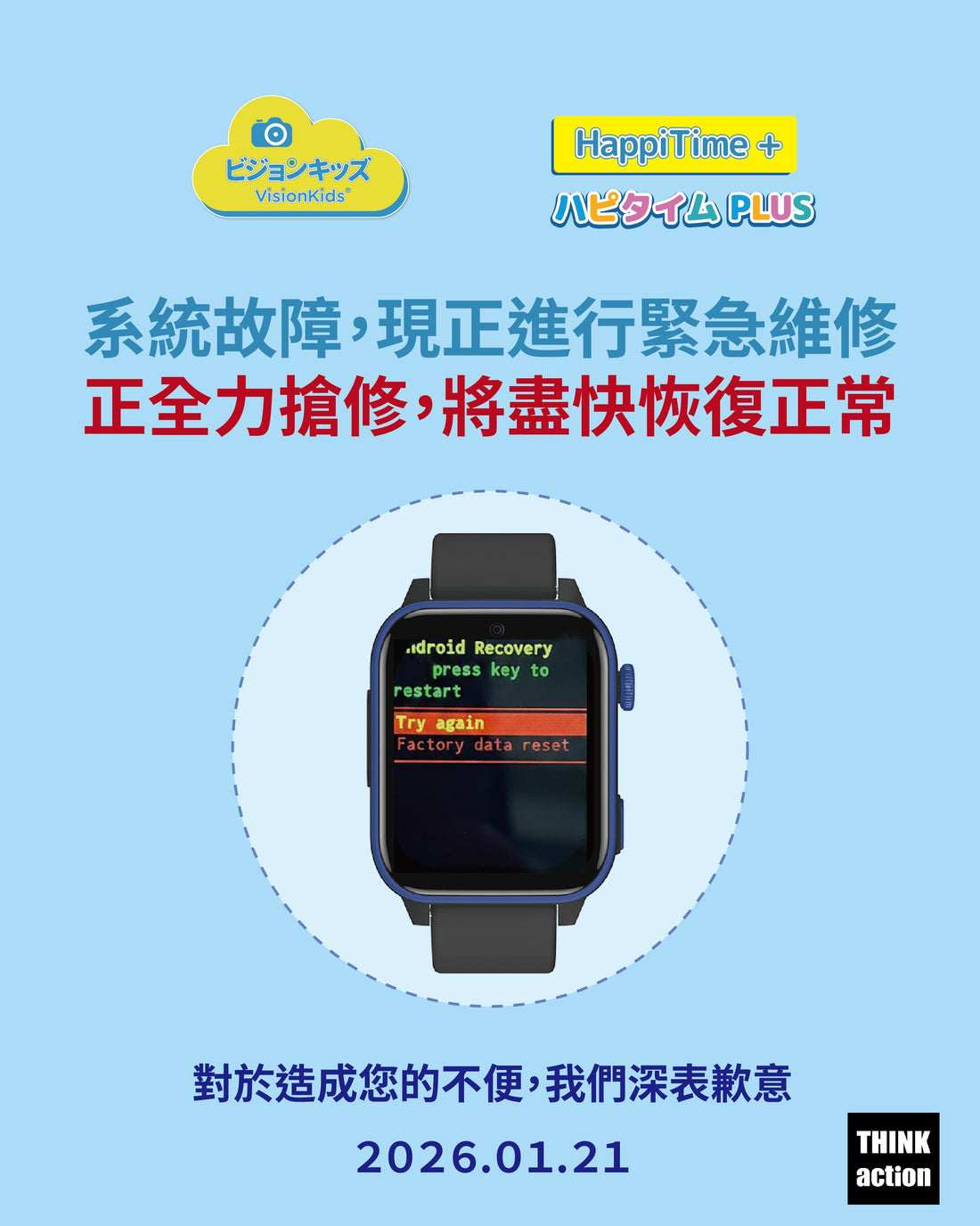 【重要通知】 VisionKids - HappiTime+ 系統緊急維修中