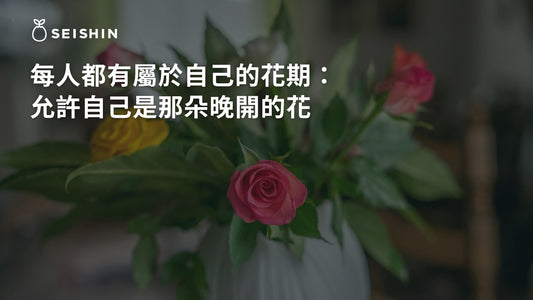 每個人都有屬於自己的花期： 允許自己是那朵晚開的花