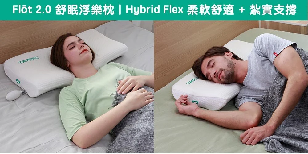 可調式FLŌT 舒眠浮樂枕